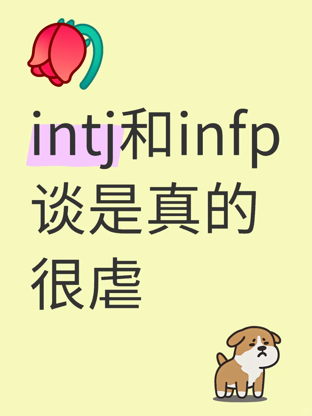 intj男和infp女谈是真的很虐（1）