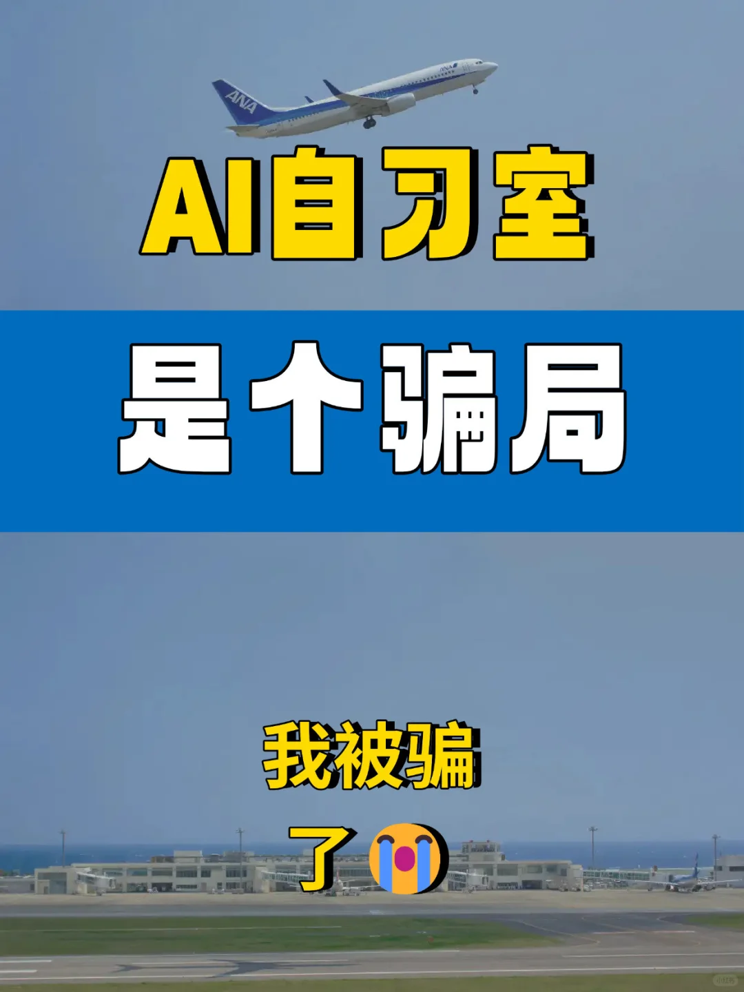 怪就怪自己太天真