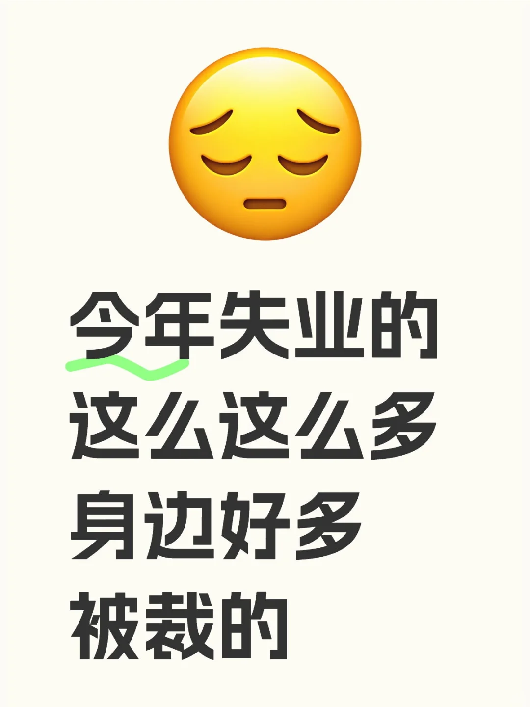今年失业的这么这么多