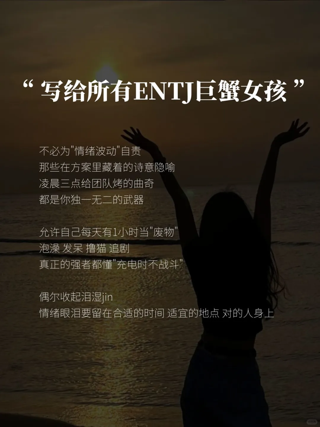 ENTJ巨蟹女｜白天多风光 夜晚多脆弱