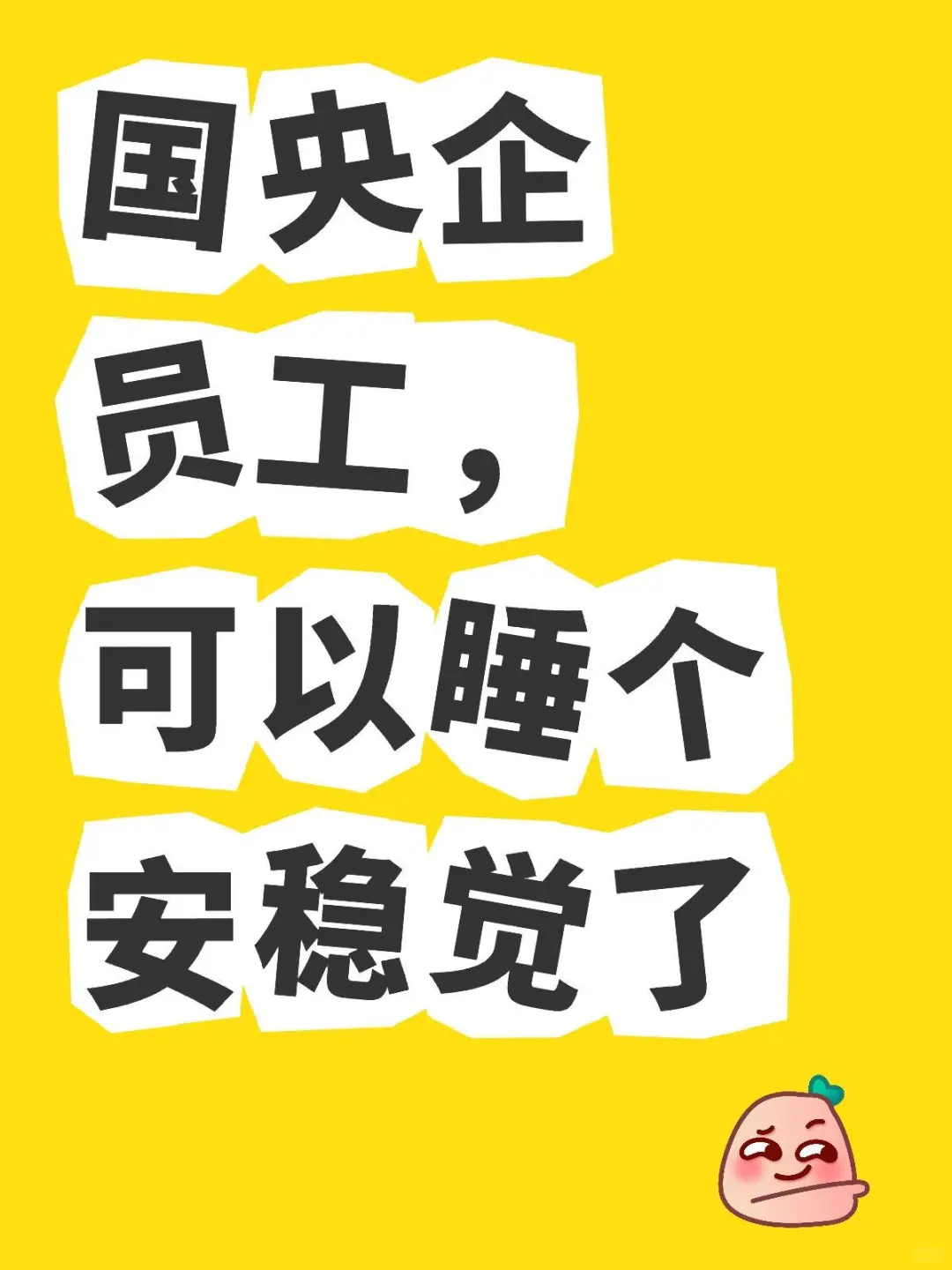 国央企员工，可以睡个安稳觉了