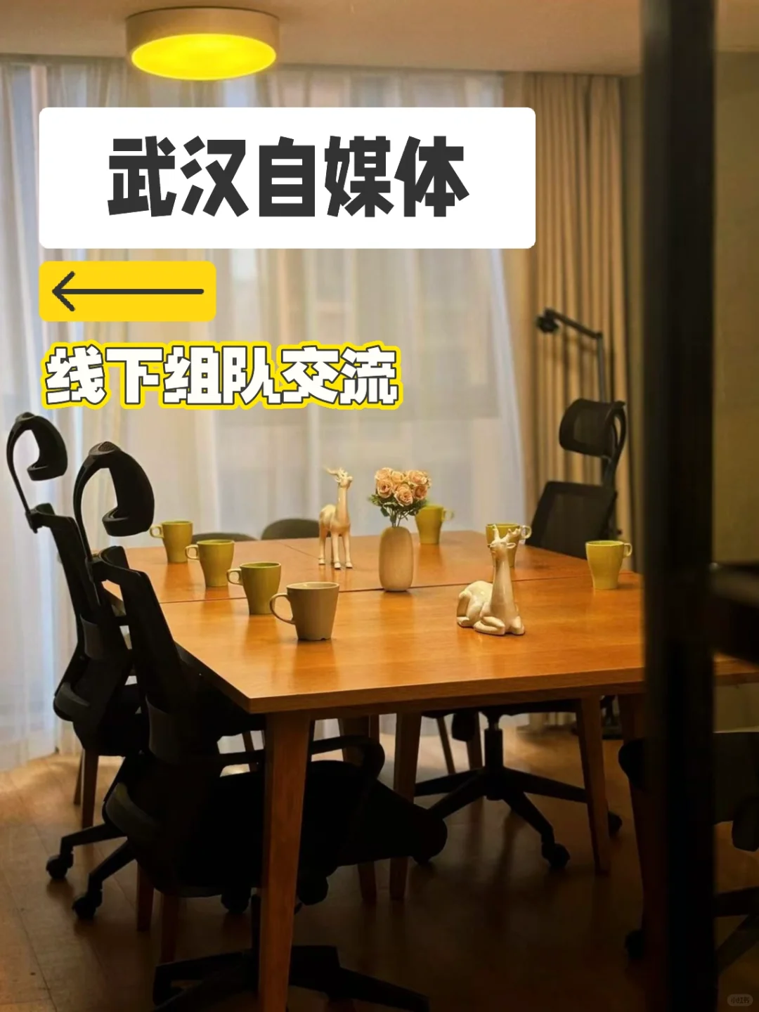 武汉还有谁要来我们的自媒体组队活动吗？