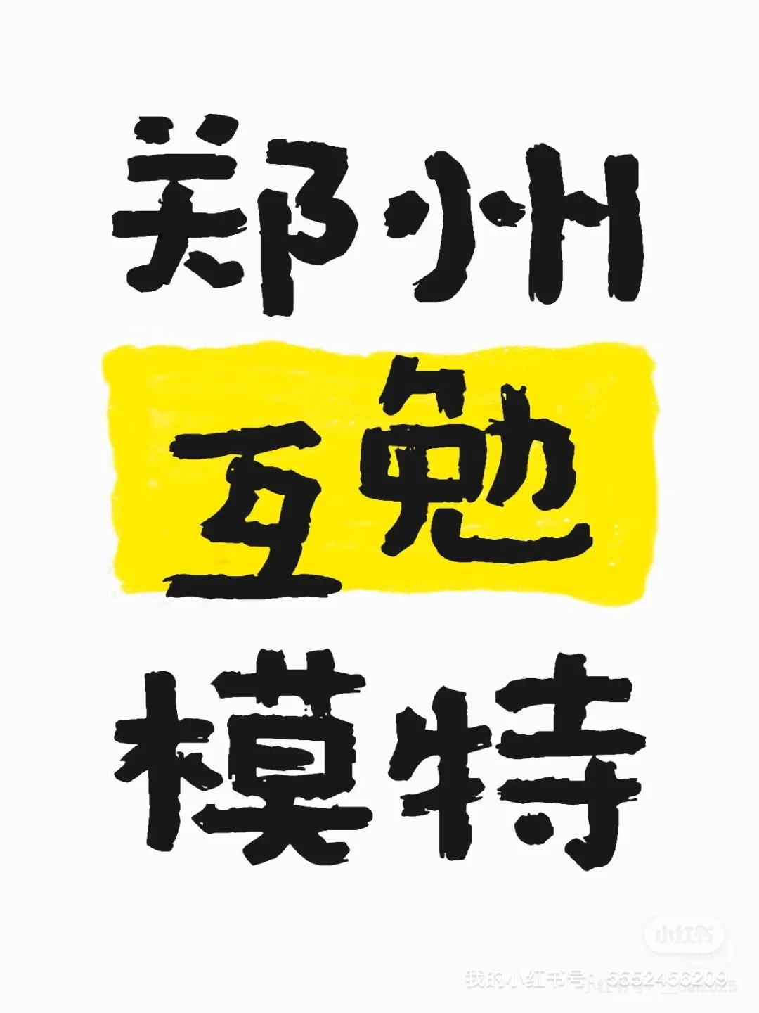 郑州互勉模特 5月11日