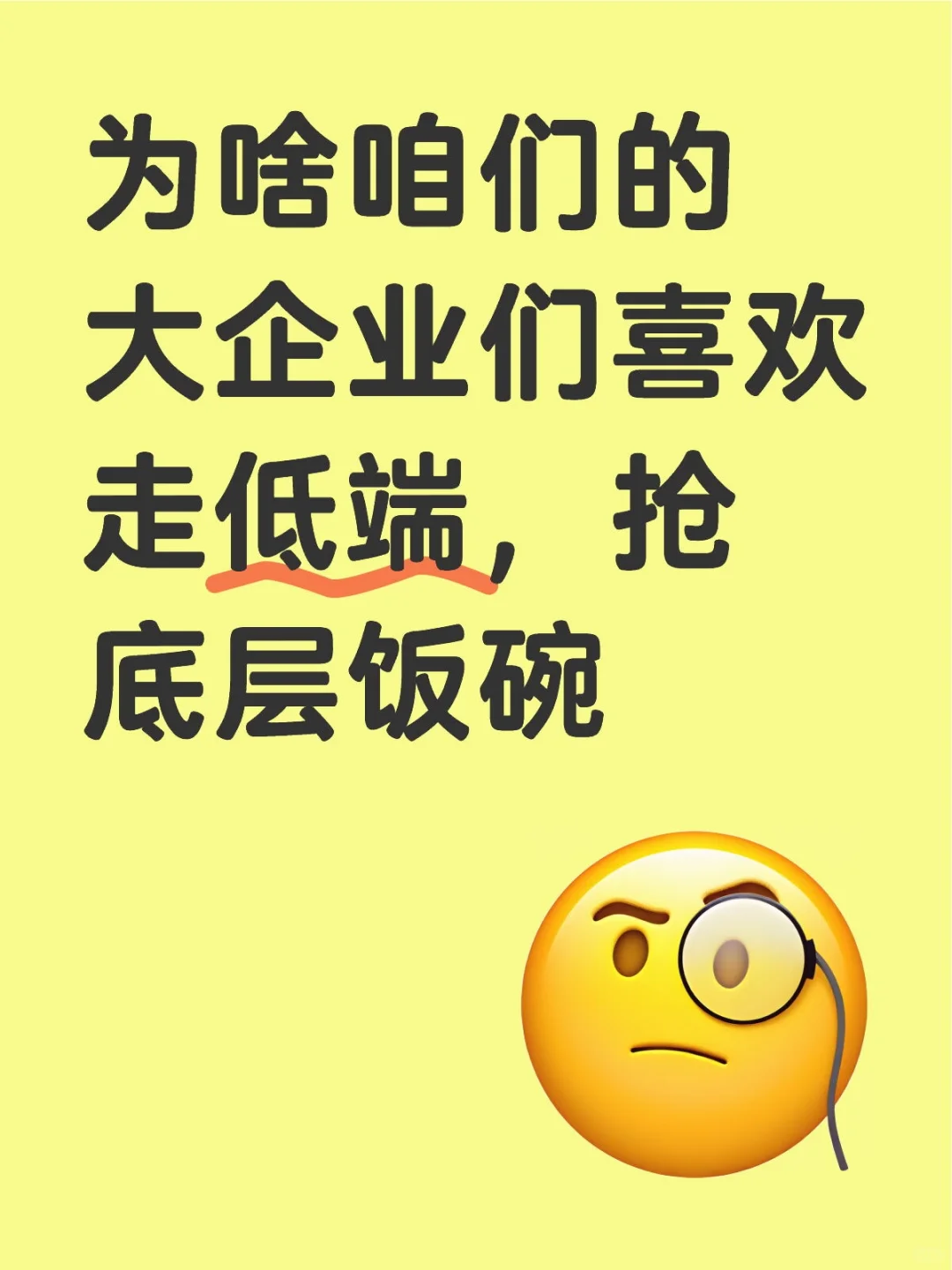 为啥咱们的大企业们喜欢走低端，抢底层饭碗