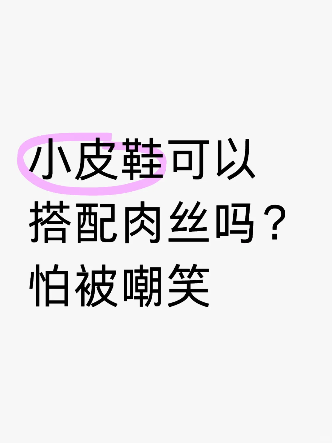 小皮鞋可以搭配肉丝吗？ 怕被嘲笑