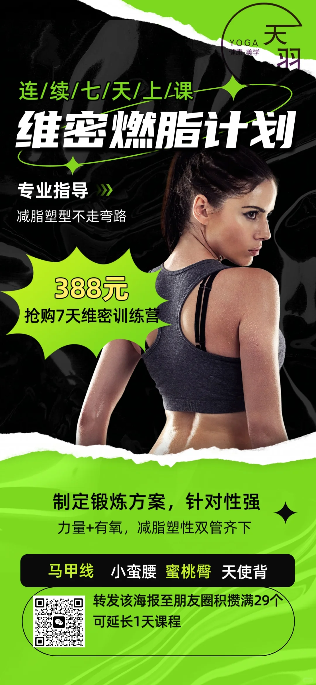 7天维秘燃脂蜕变