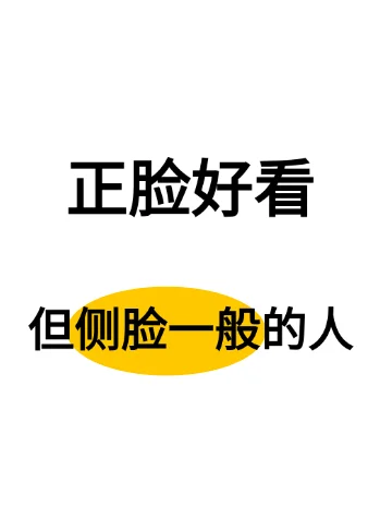 到底谁是那种正面好看 侧面拿不出手的人啊