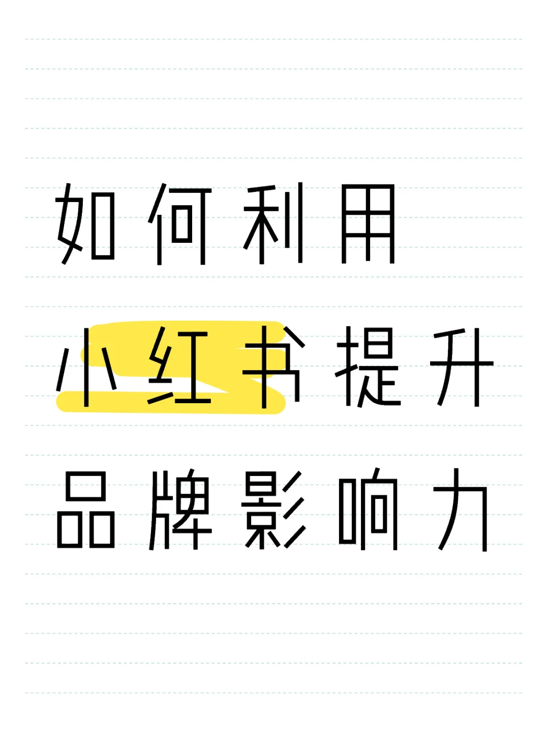 到底如何利用小红书提升品牌影响力