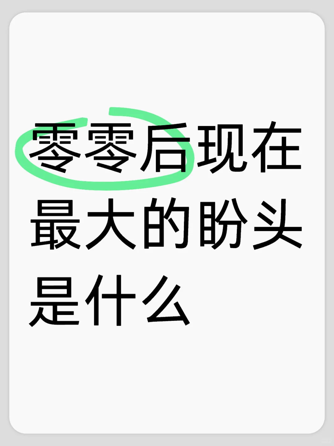 00后现在唯一的念想与希望是什么？