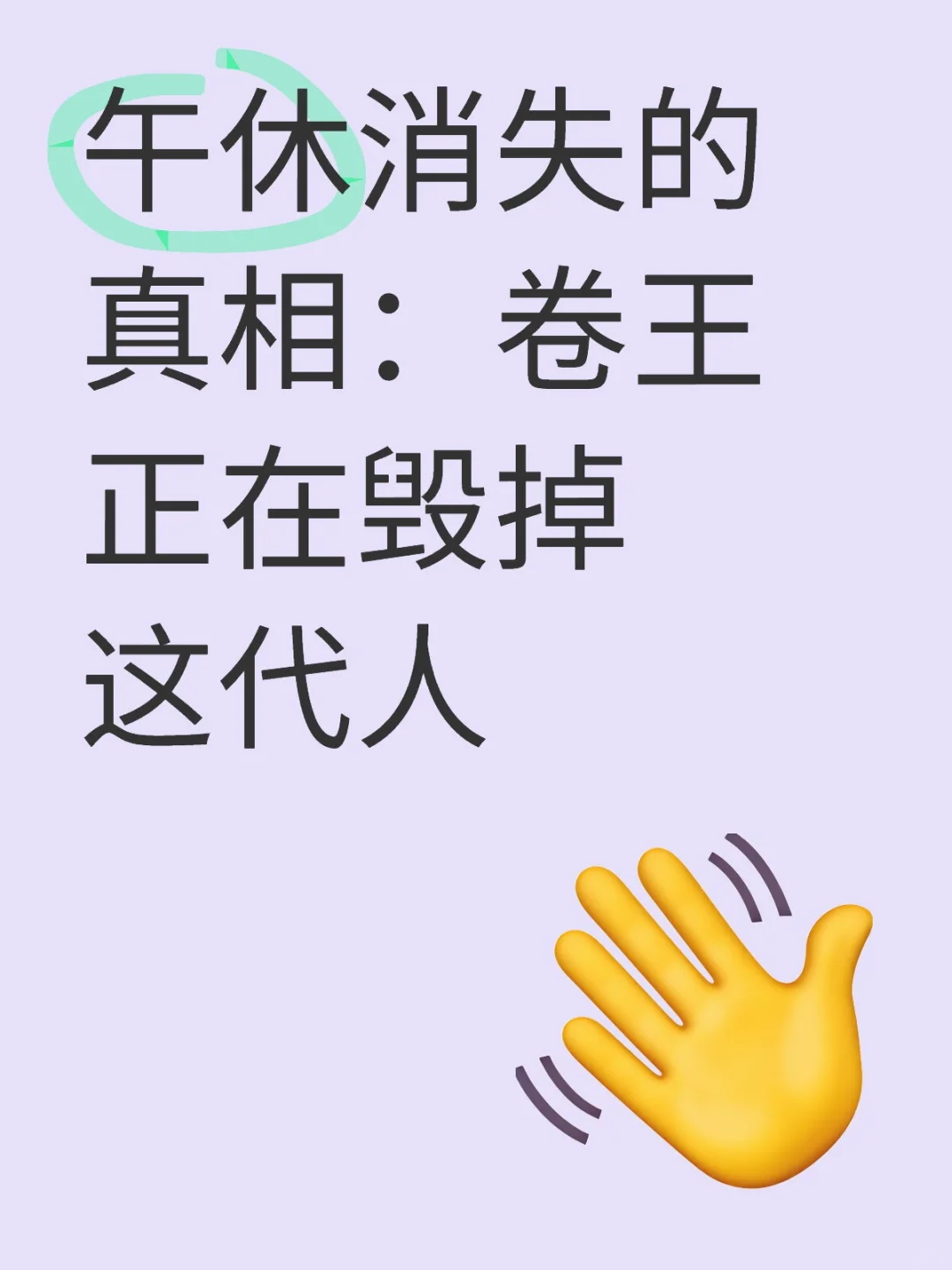 午休消失的真相：卷王正在毁掉这代人拒绝内卷 当代牛马青年