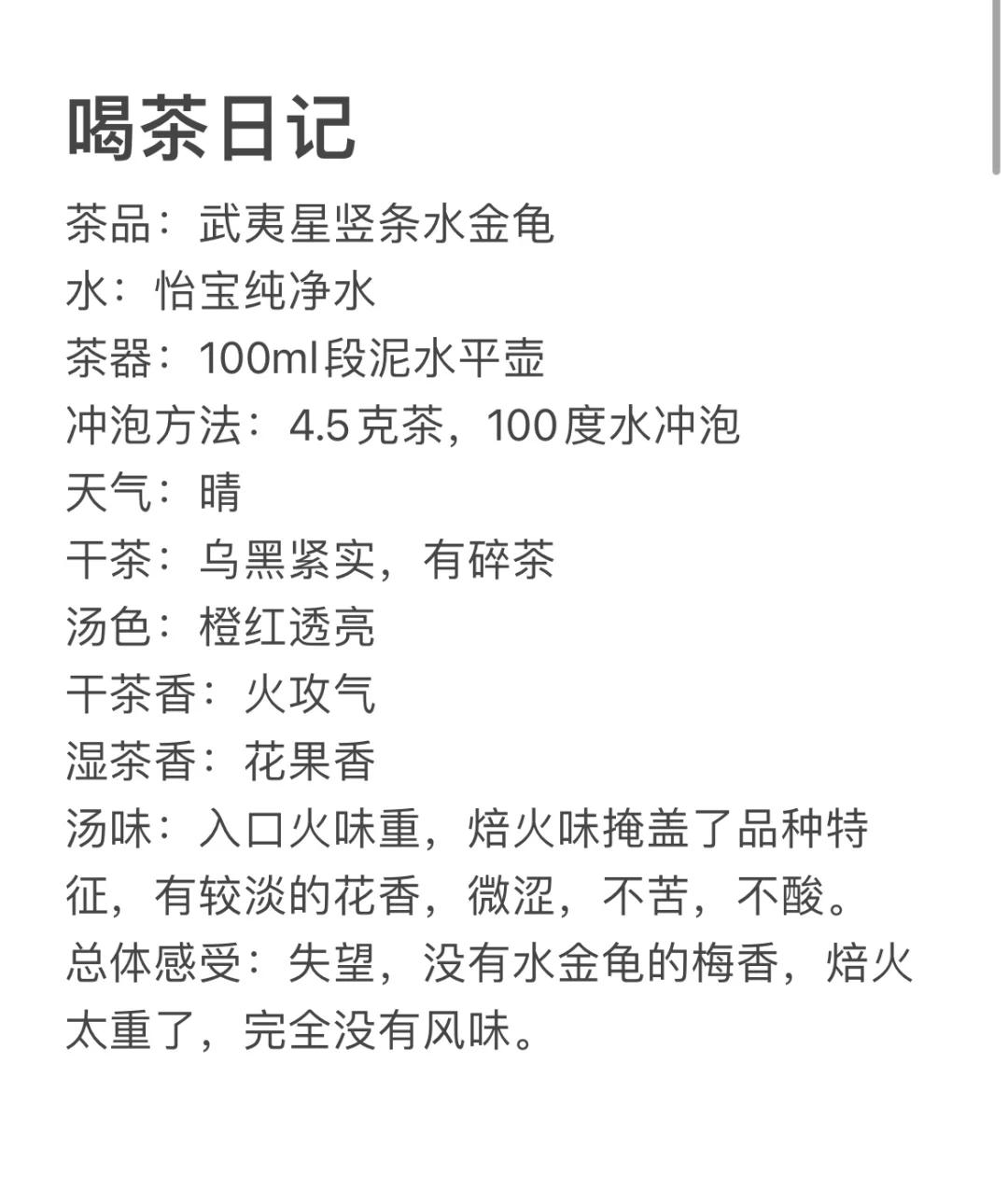 喝茶随笔：武夷星竖条水金龟
