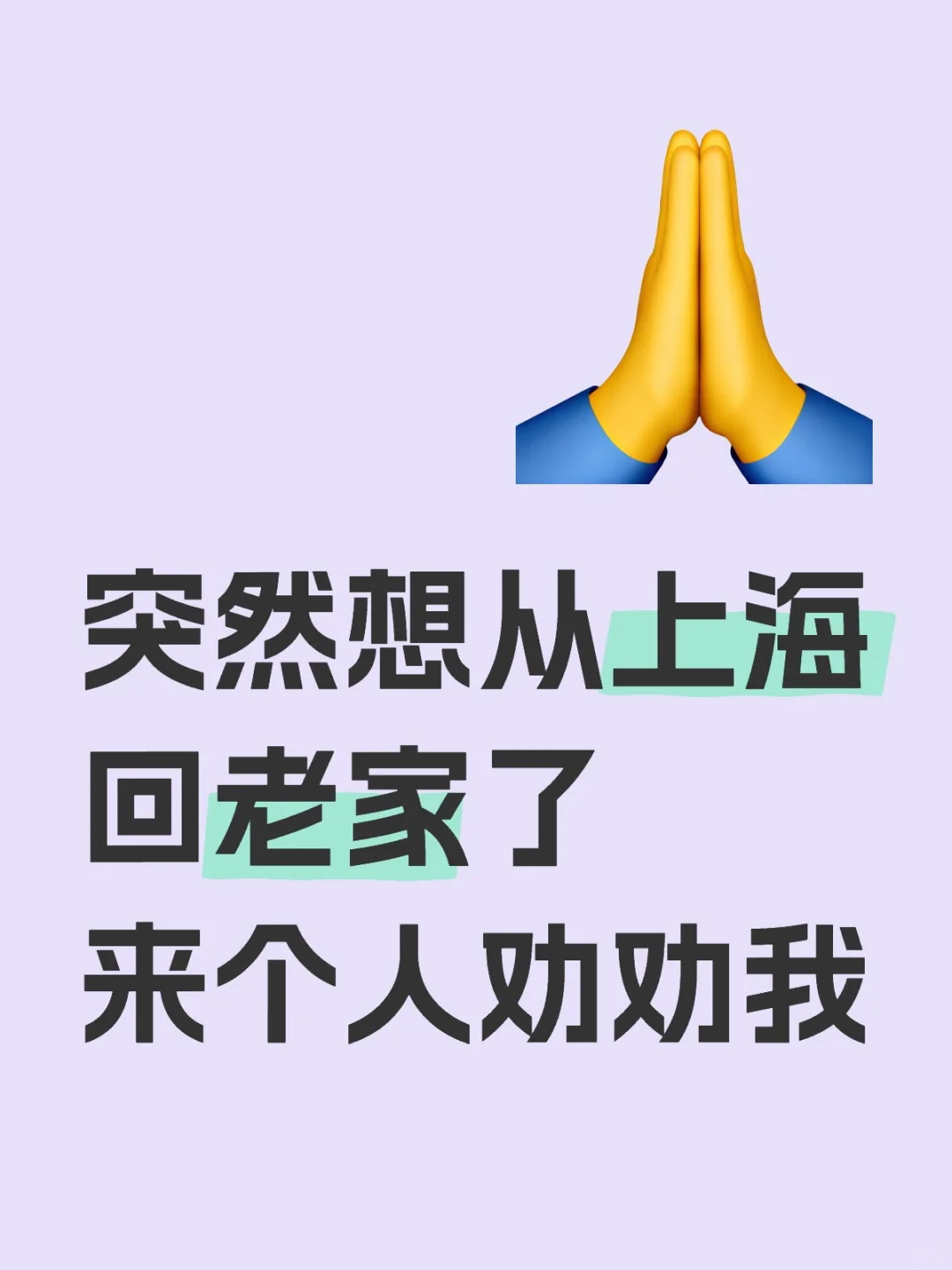 突然想从上海回老家了来个人劝劝我