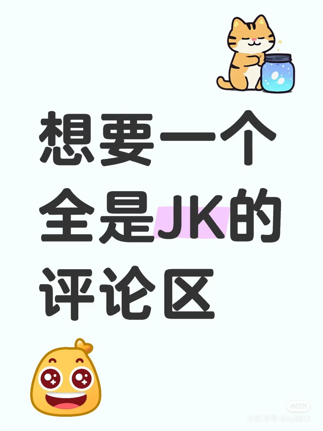 想要一个全是JK的评论区😘😘😘~~