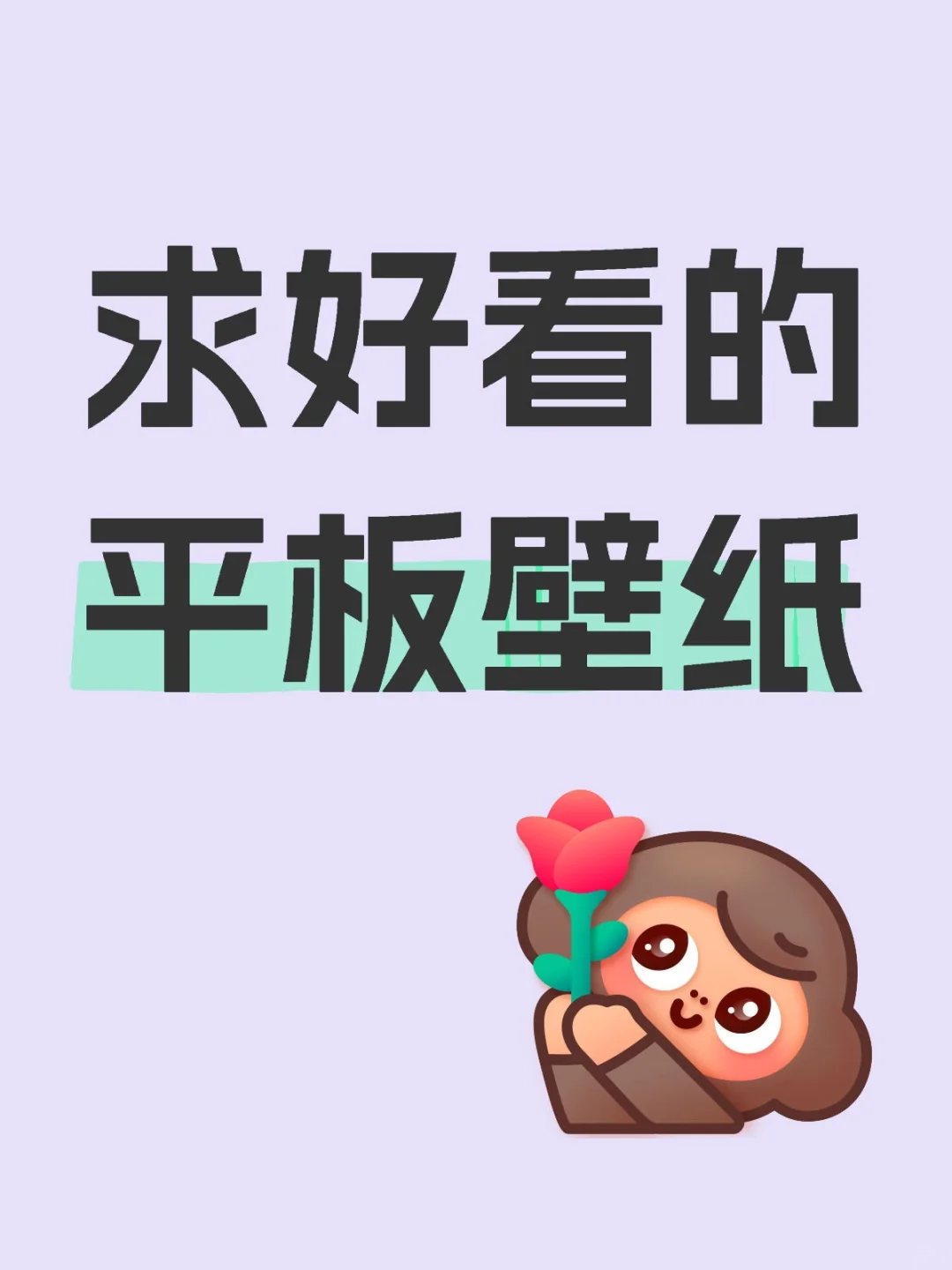 大家的平板壁纸都是啥样的啊