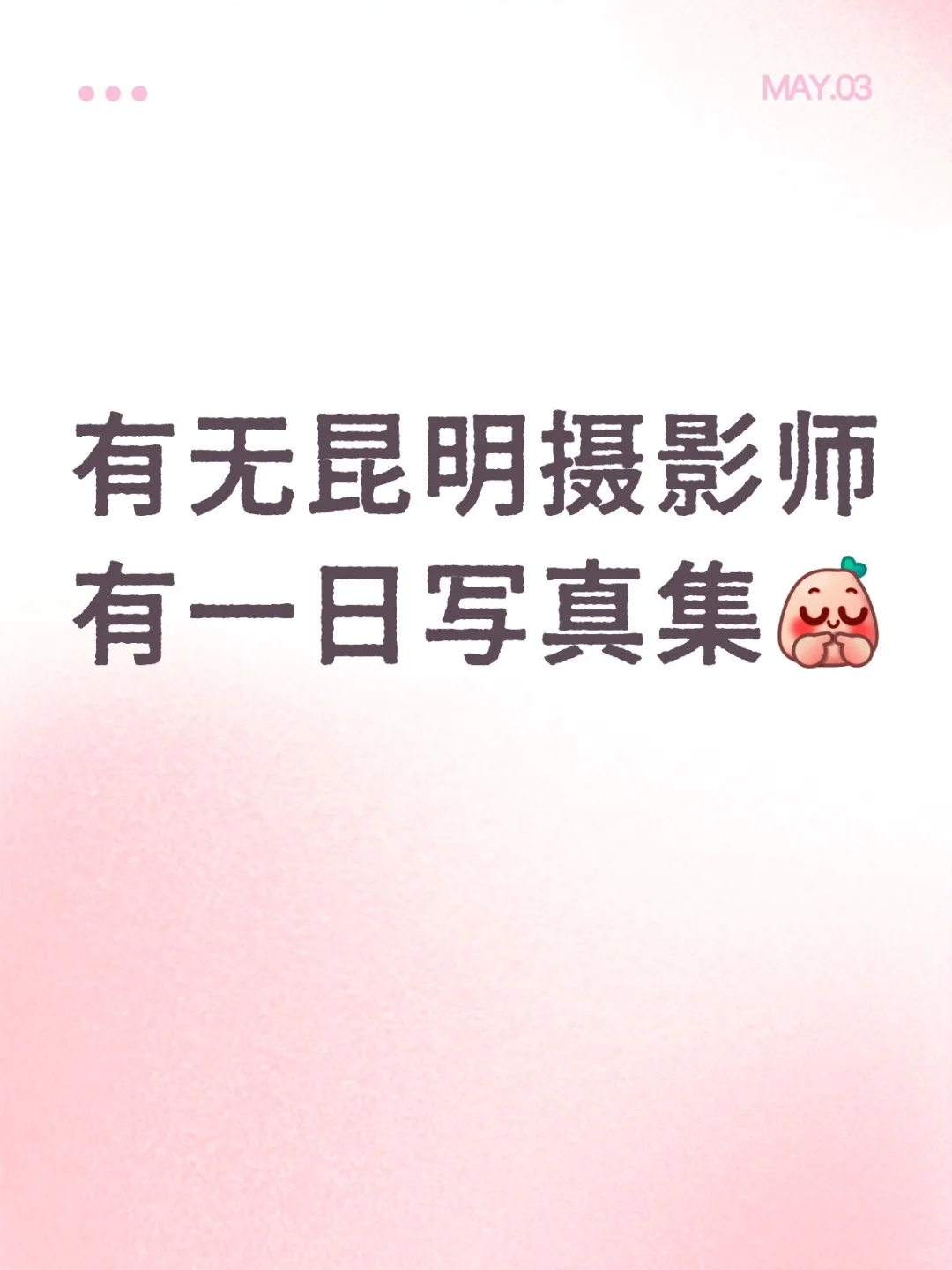 蹲蹲昆明摄影师