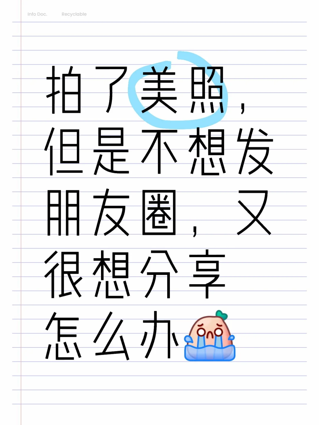 拍了美照不想发朋友圈，又很想分享怎么办