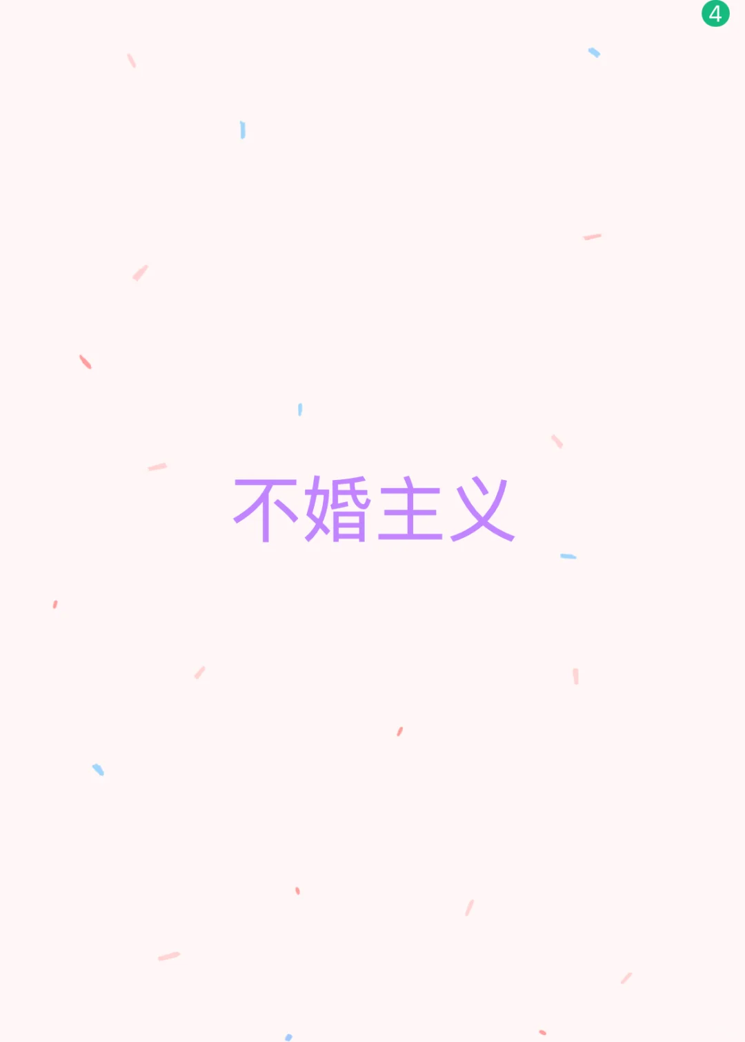 30+大龄姐不婚主义