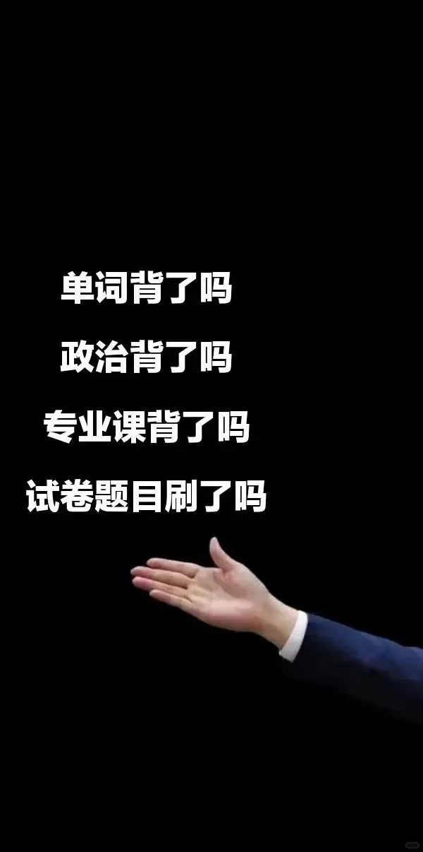 考研壁纸随意拿！