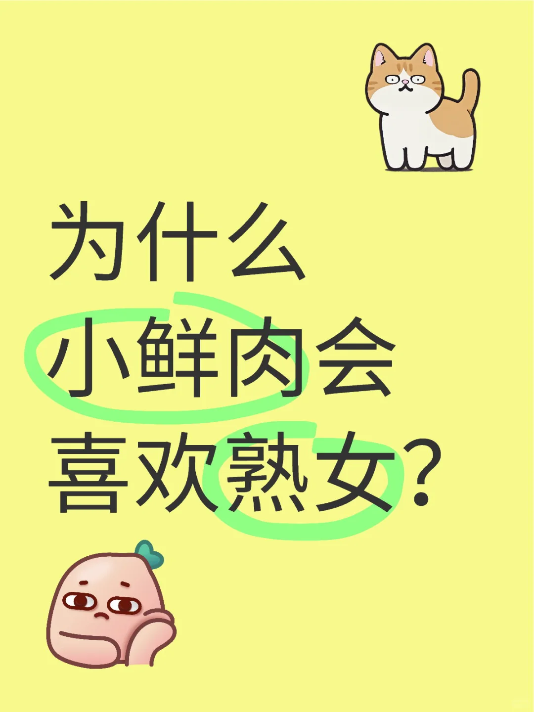 为什么小鲜肉会喜欢熟女？