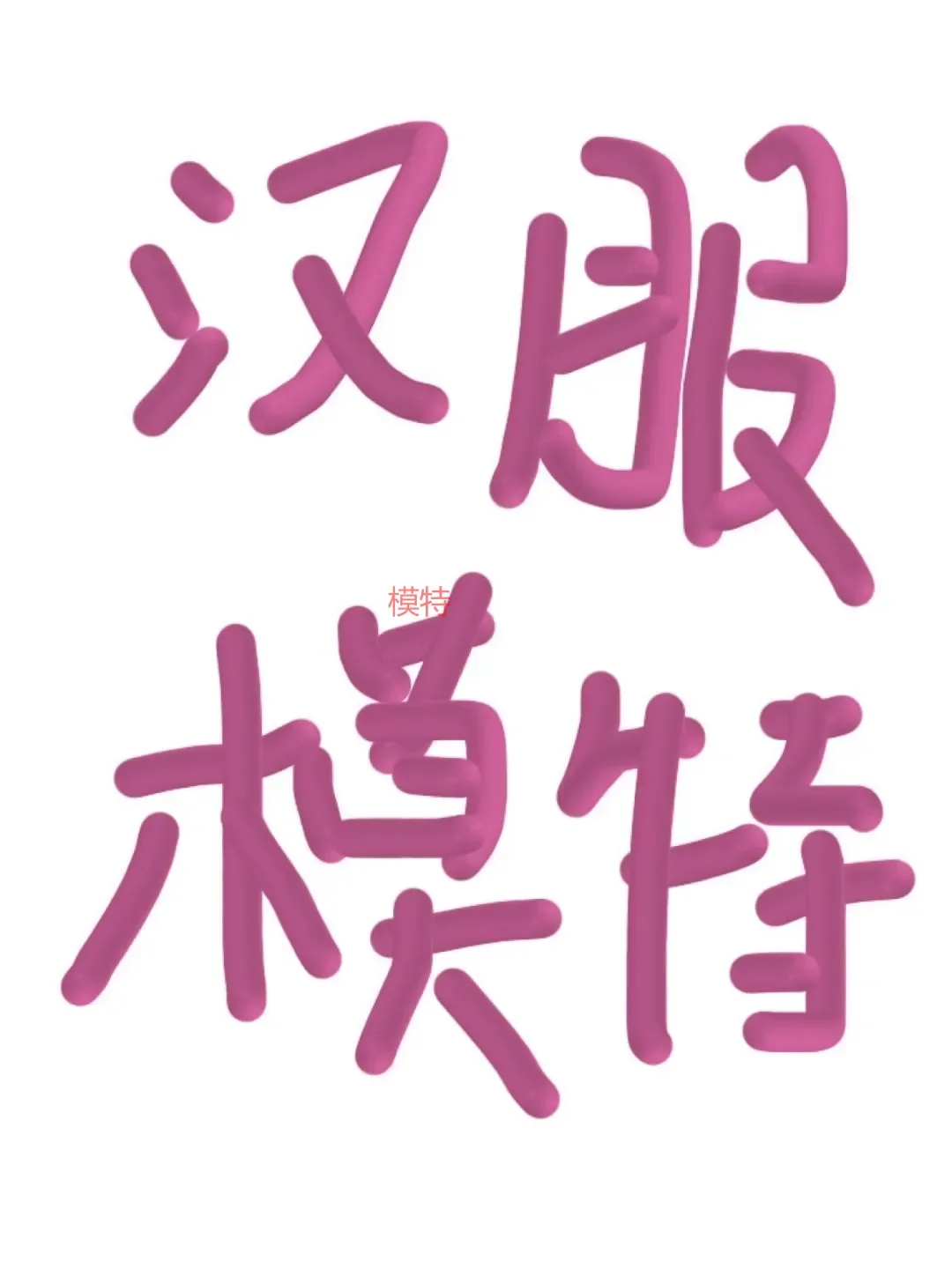 总要尝试一次 汉服模特吧