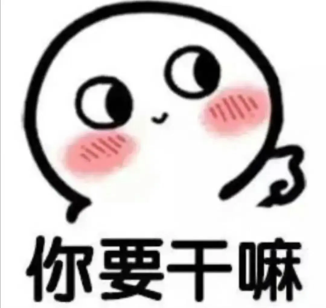 分享可爱表情包