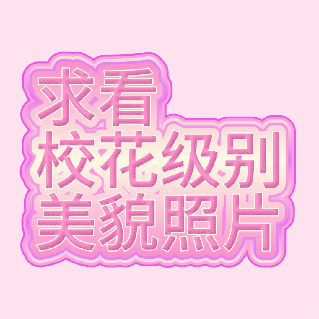 求看校花级别的美貌照片