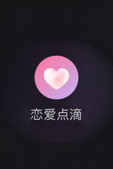 重新介绍一下-情侣空间