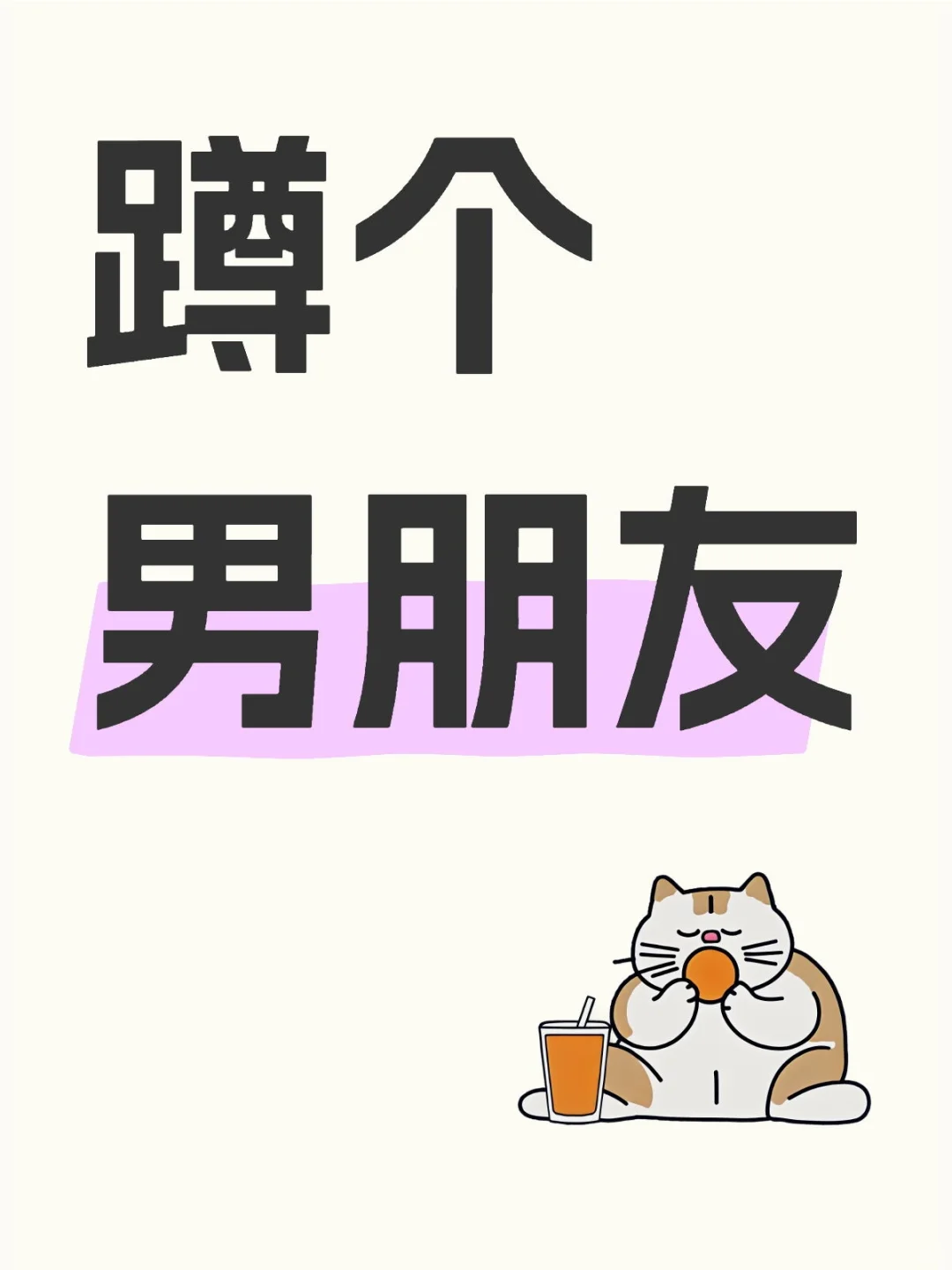我也想谈恋爱！！！