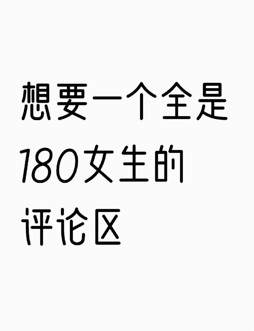 想要一个全是高个子女生的评论!