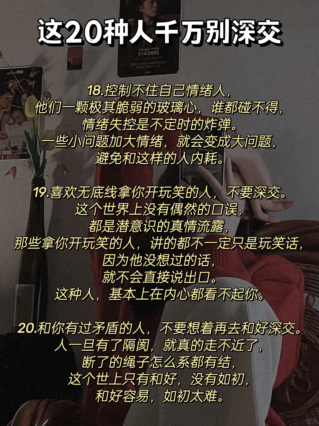 女生千万不能深交的20种人❗️❗️❗️