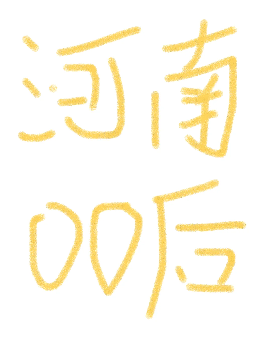 河南女生