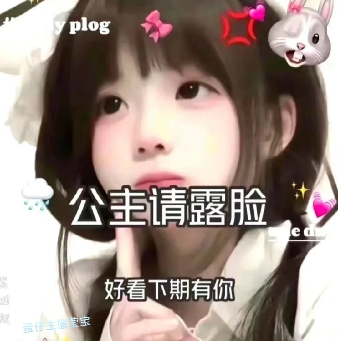 请把露脸分享出来吧！