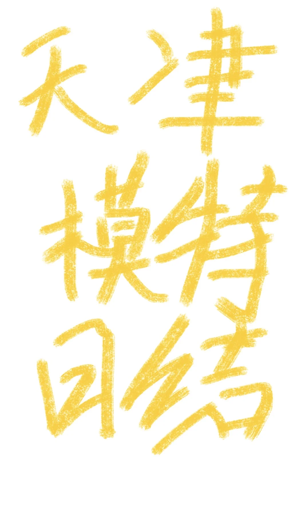 坐标🔥🔥天津模特