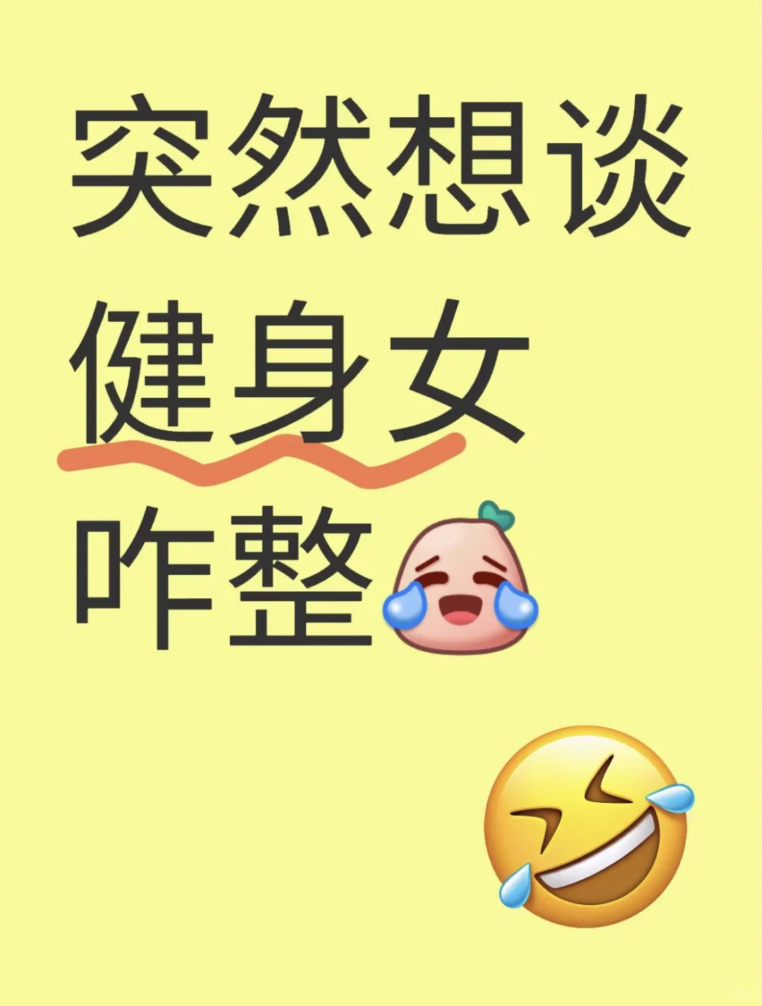 健身女生会喜欢不健身的男生吗