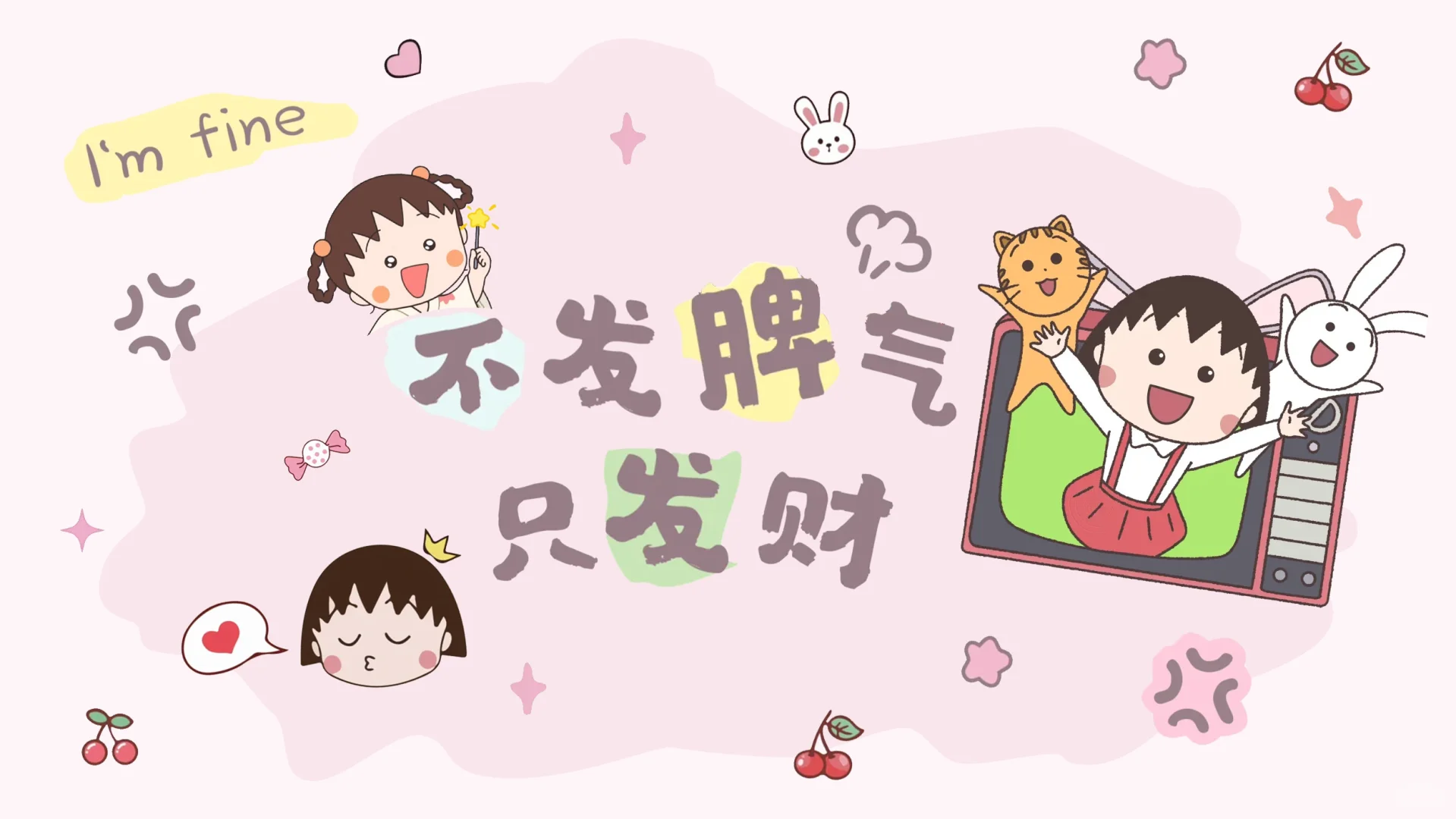樱桃小丸子分区壁纸不发脾气只发财