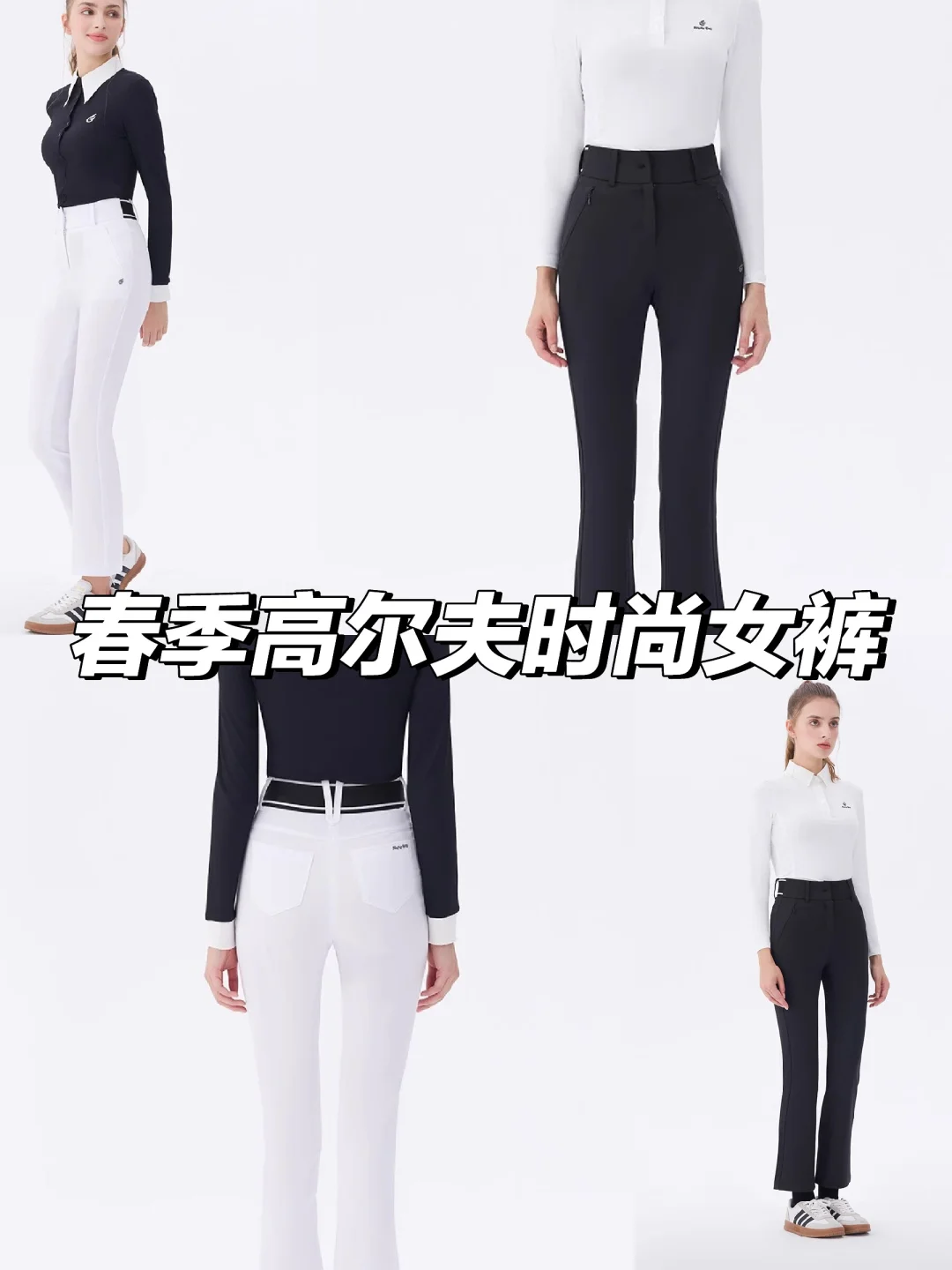 ️‍♀️时尚高尔夫女裤春季新款