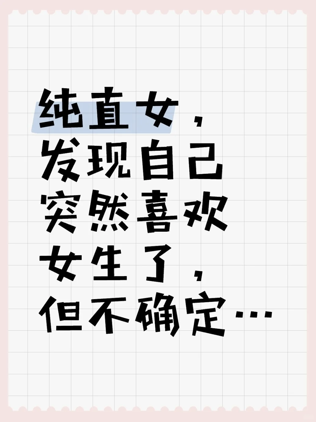 纯直女，发现自己突然喜欢上女生