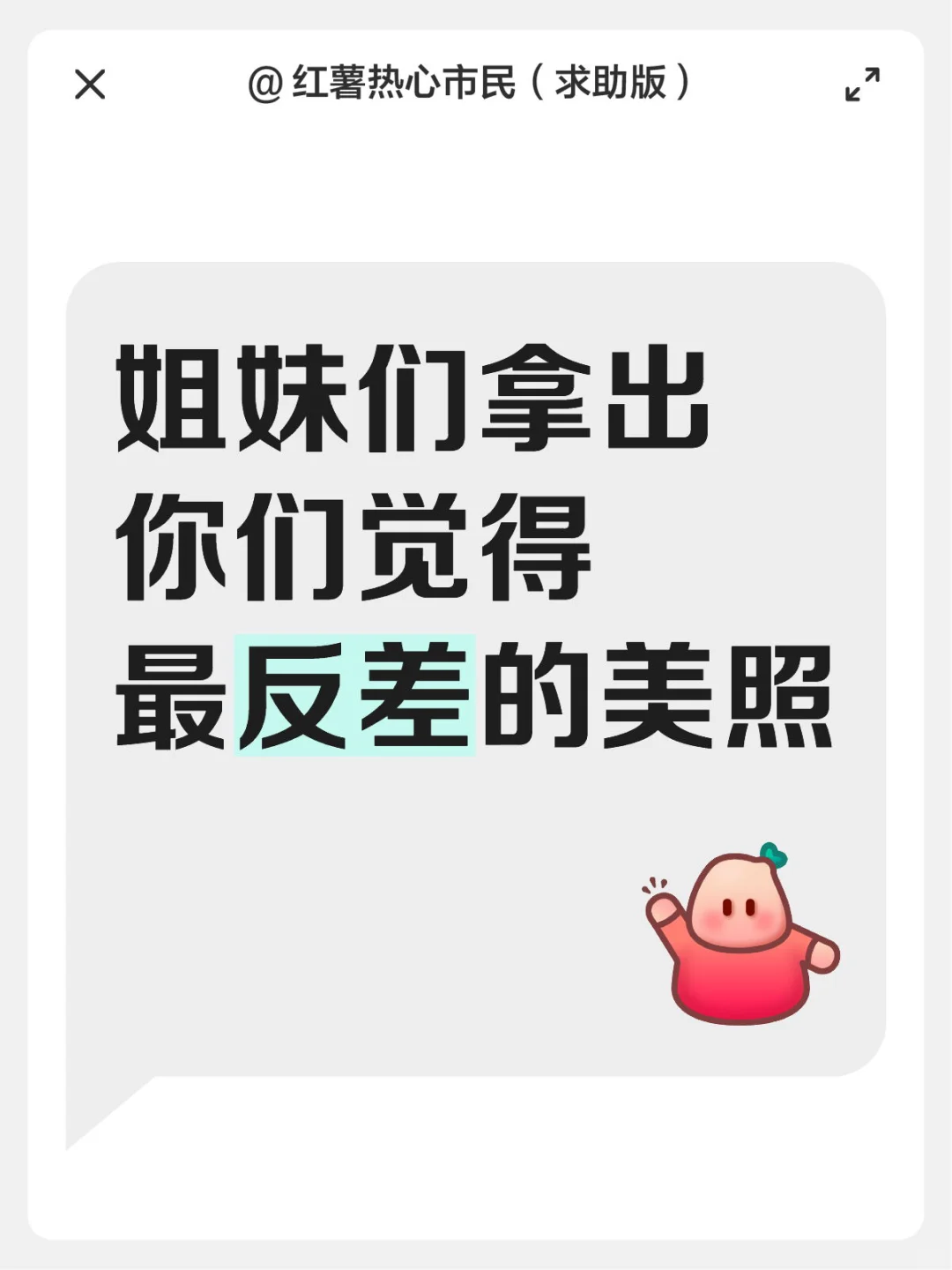 姐妹们拿出觉得最反差的美照