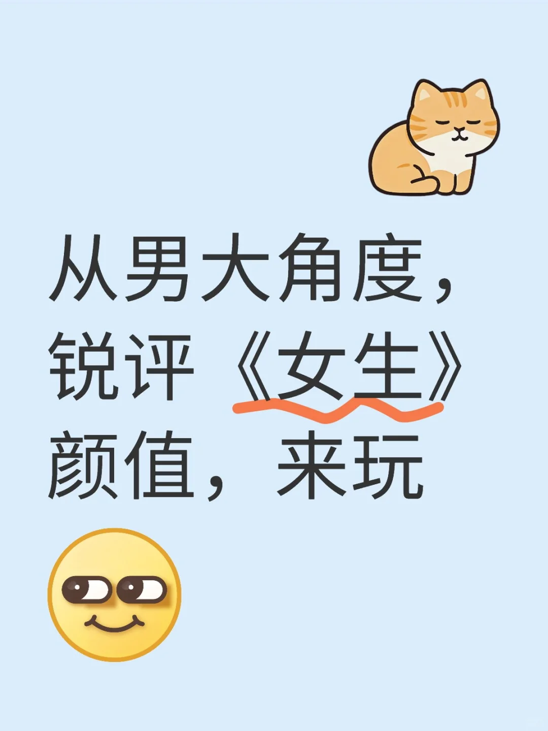 锐评女颜