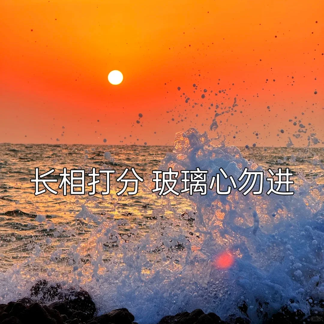 把照片发在评论区 我来给你打分～