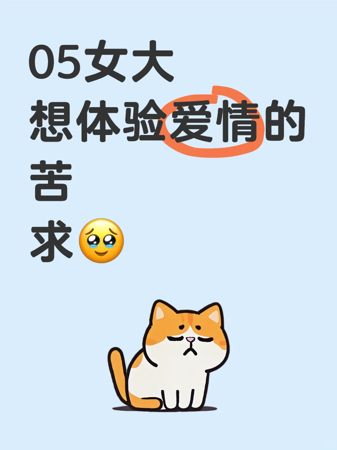 我是20005年的，太想找男朋友了👫