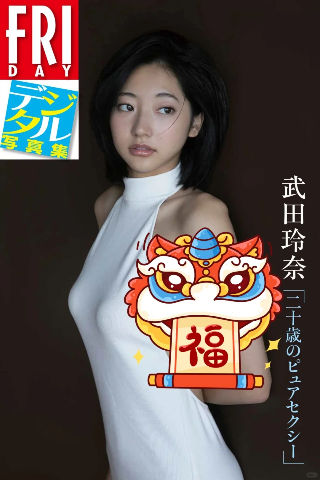 武田玲奈‖13本写真集封面参考