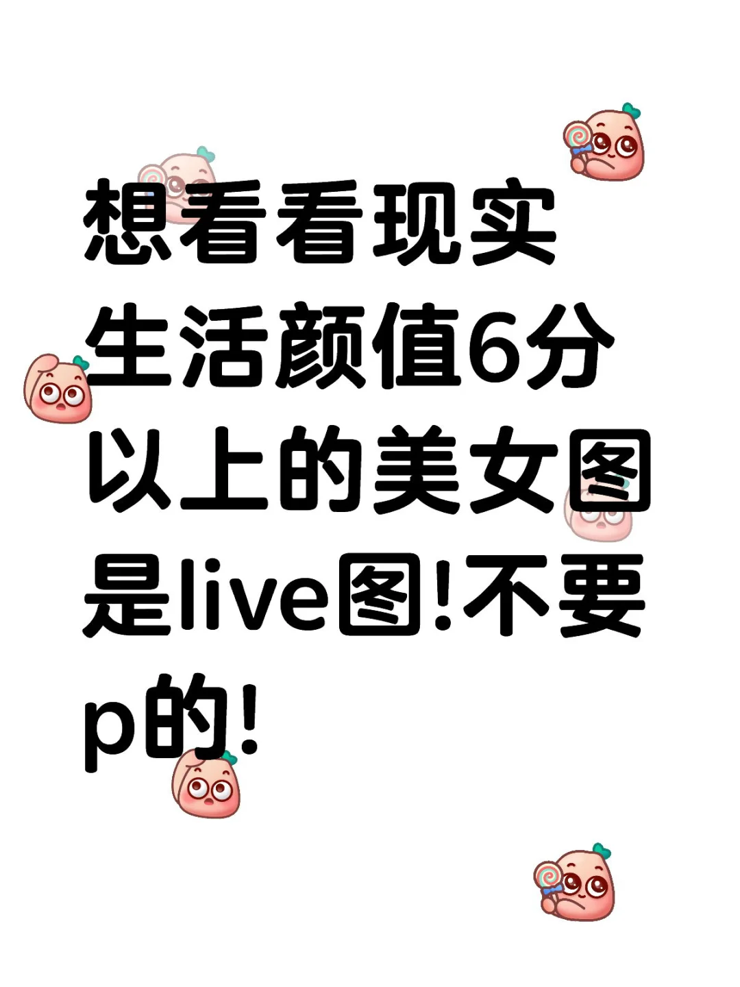 想看看现实生活中6分以上的美女图