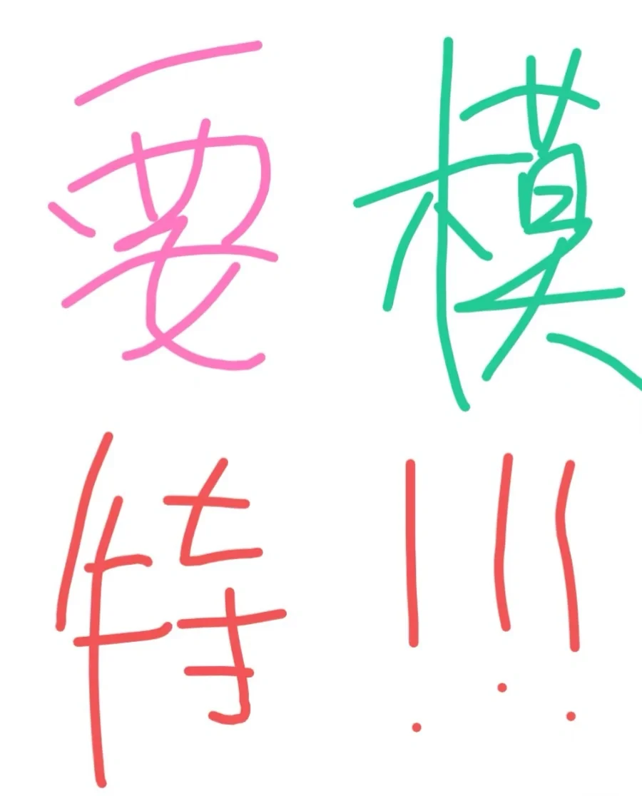 模特一天500-600➕