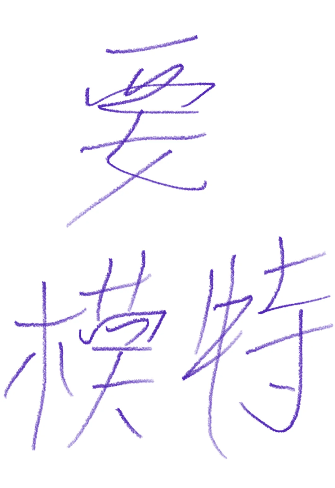 有没有漂亮自信的女孩儿要做模特的