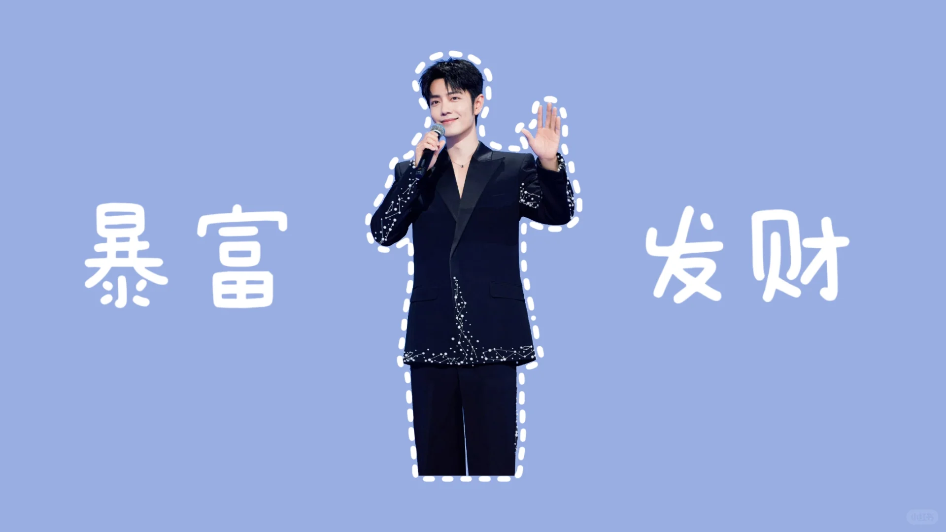 肖战电脑桌面壁纸--暴富版