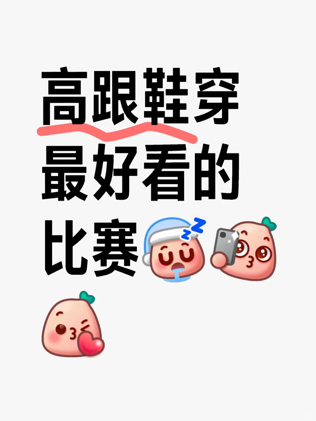 高跟鞋穿搭比赛