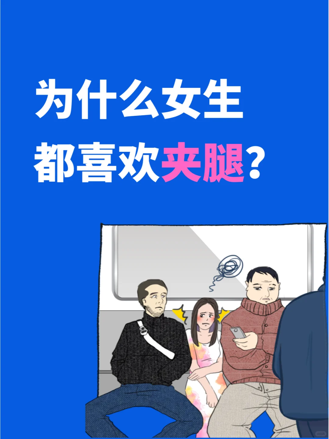 女生爱夹腿，才不是生理病呢！