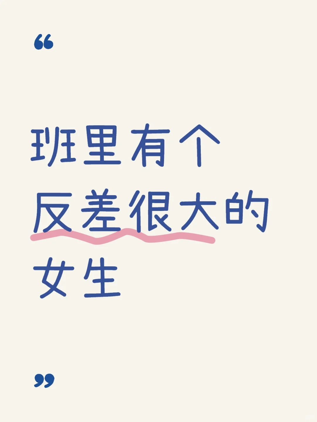 班里有个反差很大的女生