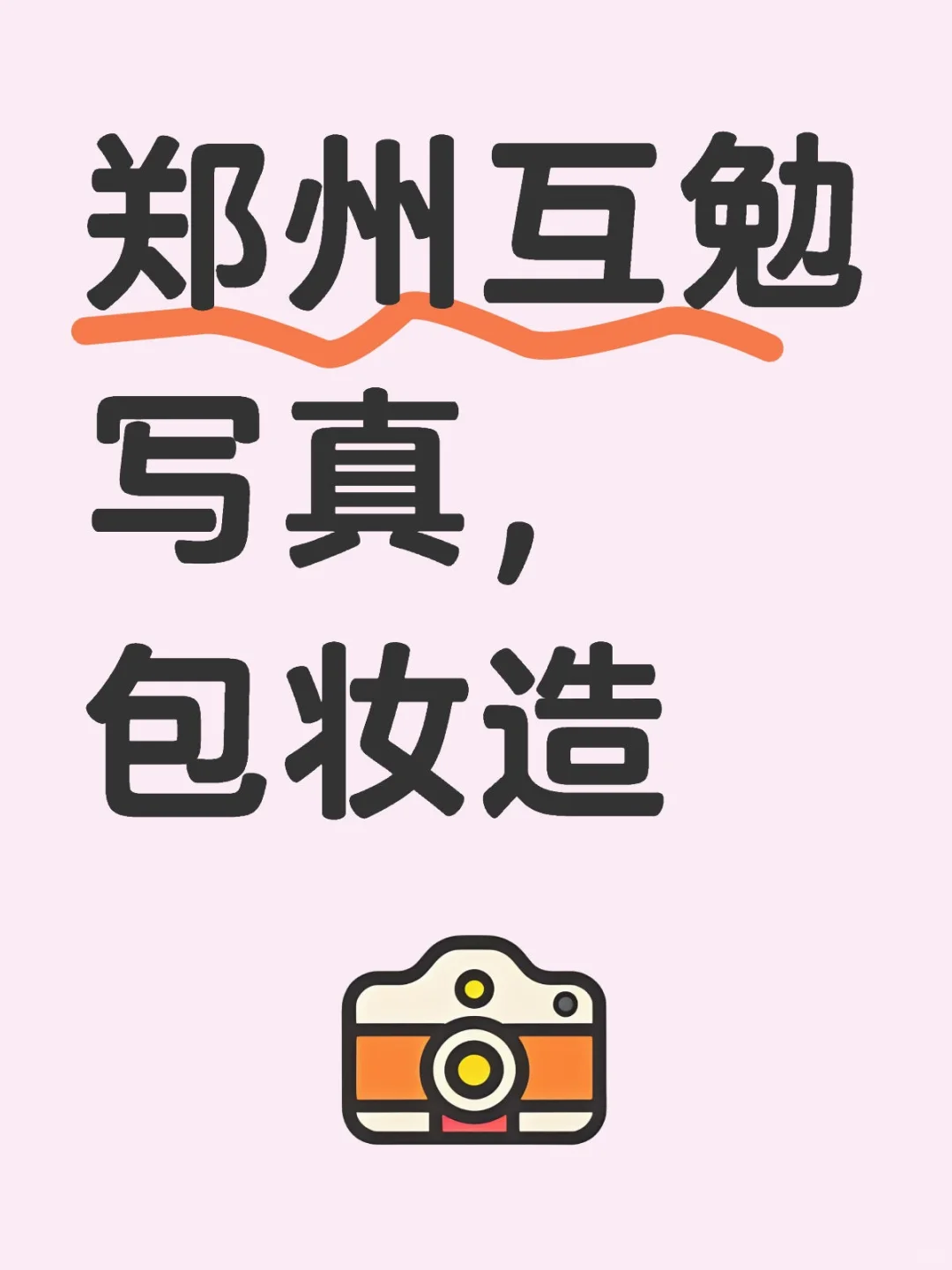 郑州互勉写真，包妆造